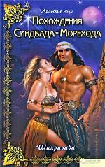 Похождения Синдбада-Морехода