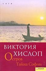 Остров. Тайна Софии