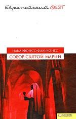 Собор Святой Марии