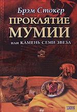 Проклятие мумии, или Камень Семи Звезд