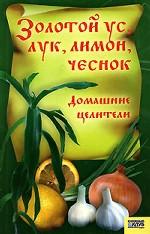 Золотой ус, лук, лимон, чеснок. Домашние целители