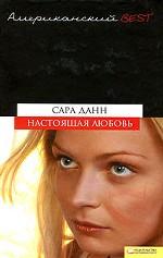 Настоящая любовь