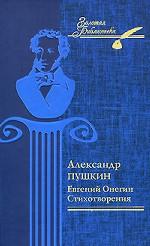 Евгений Онегин. Стихотворения