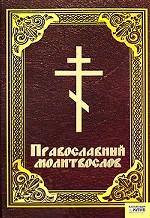 Православный молитвослов
