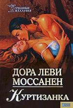 Куртизанка