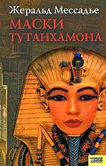 Маски Тутанхамона