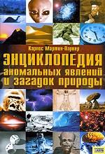 Энциклопедия аномальных явлений и загадок природы