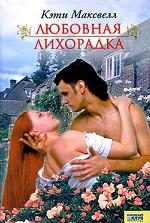 Любовная лихорадка