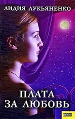 Плата за любовь