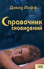 Справочник сновидений