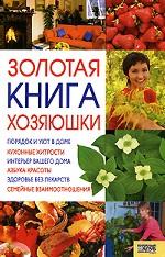 Золотая книга хозяюшки