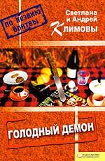 Голодный демон