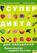 Супердиета для похудения.Едим вкусно-худеем быстро /Клевер-Шуберт К и др