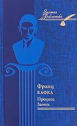 Процесс. Замок