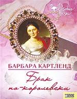 Брак по-королевски