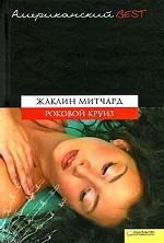 Роковой круиз