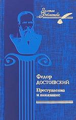 Преступление и наказание
