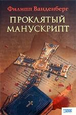 Проклятый манускрипт