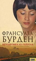 Незнакомка из Пейроля