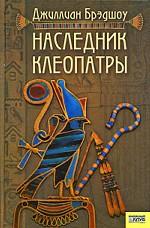 Наследник Клеопатры