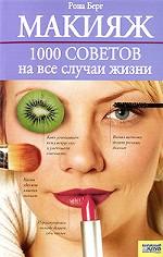 Макияж. 1000 советов на все случаи жизни