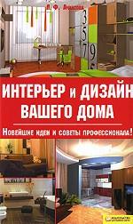 Интерьер и дизайн вашего дома