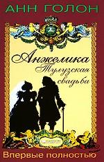 Анжелика. Тулузская свадьба