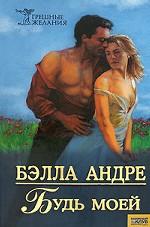 Будь моей