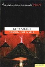 Завещание майя (BEST)/ Альтен С