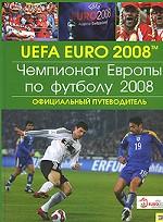 Чемпионат Европы по футболу 2008. Официальный путеводитель