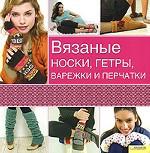 Вязаные носки, гетры, варежки и перчатки