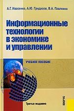 Информационные технологии в экономике и управлении.Уч.пос.-3-е изд