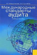 Международные стандарты аудита.Уч.пос.-4-е изд