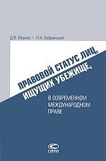 Правовой статус лиц, ищущих убежище, в современном международном праве