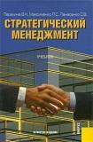 Стратегический менеджмент. Учебник