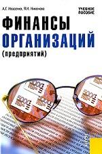 Финансы организаций (предприятий).Уч.пос