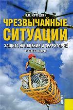 Чрезвычайные ситуации.Защита населения и территорий.Уч.пос