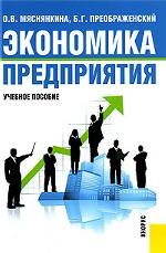 Экономика предприятия.Уч.пос