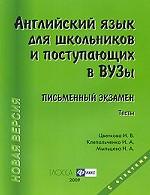 Английский язык для школьников и поступающих. Письменный экзамен