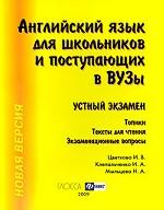 Английский язык для школьников и поступающих. Устный экзамен