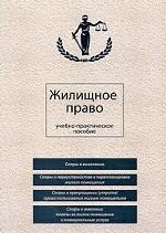 Жилищное право