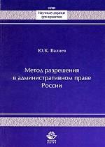 Метод разрешения в административном праве России