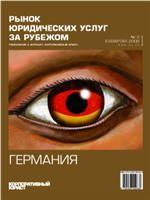 Рынок юридических услуг за рубежом. Германия. Приложение к журналу «Корпоративный юрист»