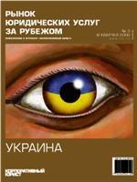 Рынок юридических услуг за рубежом. Украина. Приложение к журналу «Корпоративный юрист»