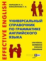 Универсальный справочник по грамматике английского языка