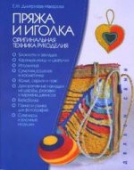Пряжа и иголка. Оригинальная техника рукоделия