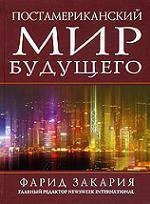 Европа. Постамериканский мир будущего