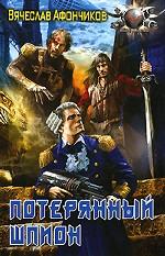 Потерянный шпион