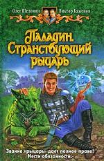 Паладин. Странствующий рыцарь
