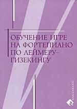 Обучение игре на фортепиано по Леймеру-Гизекингу